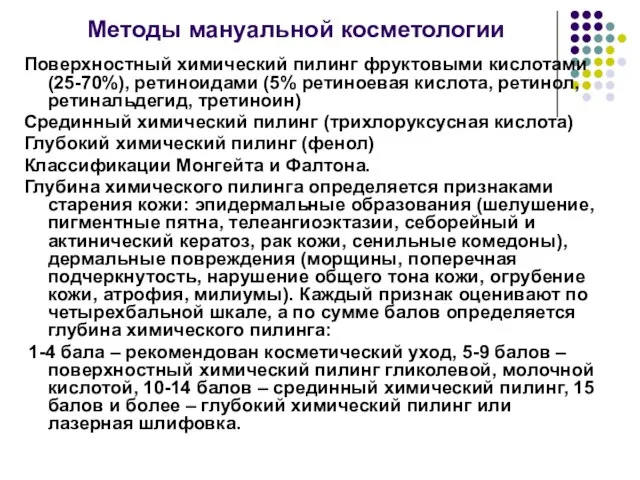 Методы мануальной косметологии Поверхностный химический пилинг фруктовыми кислотами (25-70%), ретиноидами (5% ретиноевая