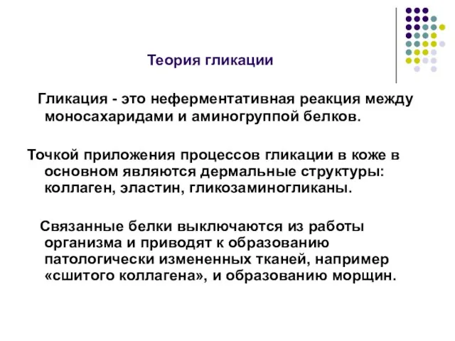 Теория гликации Гликация - это неферментативная реакция между моносахаридами и аминогруппой белков.