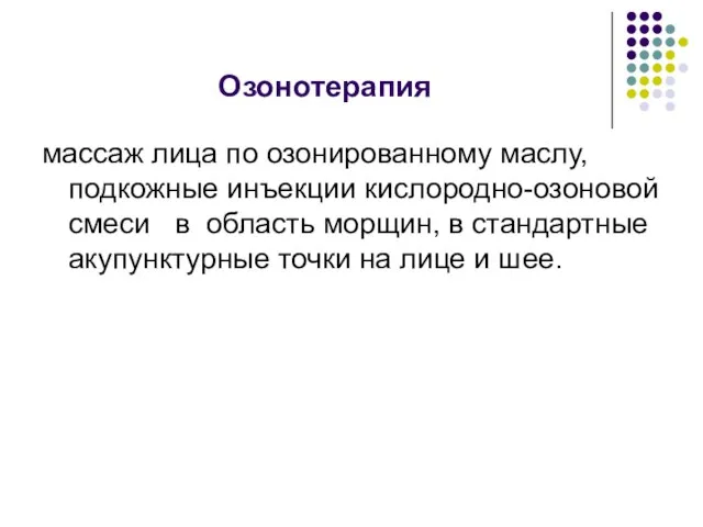 Озонотерапия массаж лица по озонированному маслу, подкожные инъекции кислородно-озоновой смеси в область