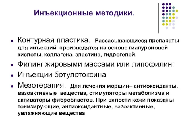 Инъекционные методики. Контурная пластика. Рассасывающиеся препараты для инъекций производятся на основе гиалуроновой