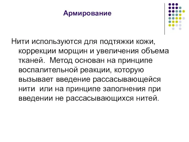 Армирование Нити используются для подтяжки кожи, коррекции морщин и увеличения объема тканей.