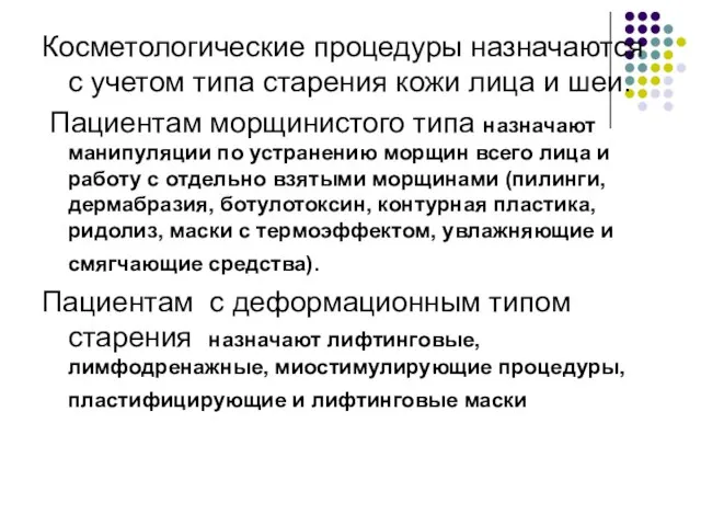 Косметологические процедуры назначаются с учетом типа старения кожи лица и шеи. Пациентам