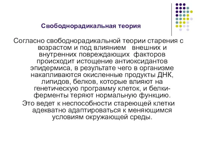 Свободнорадикальная теория Согласно свободнорадикальной теории старения с возрастом и под влиянием внешних