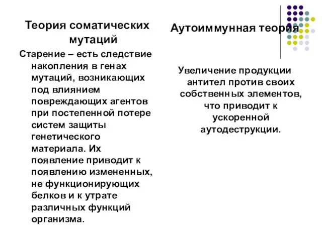 Теория соматических мутаций Старение – есть следствие накопления в генах мутаций, возникающих