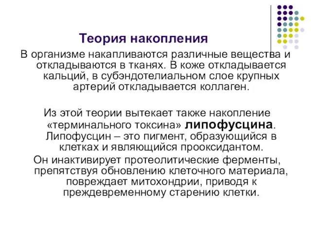 Теория накопления В организме накапливаются различные вещества и откладываются в тканях. В