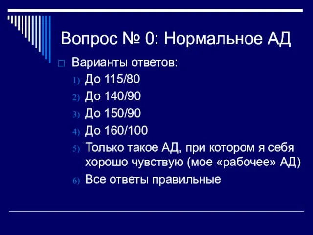 Вопрос № 0: Нормальное АД Варианты ответов: До 115/80 До 140/90 До