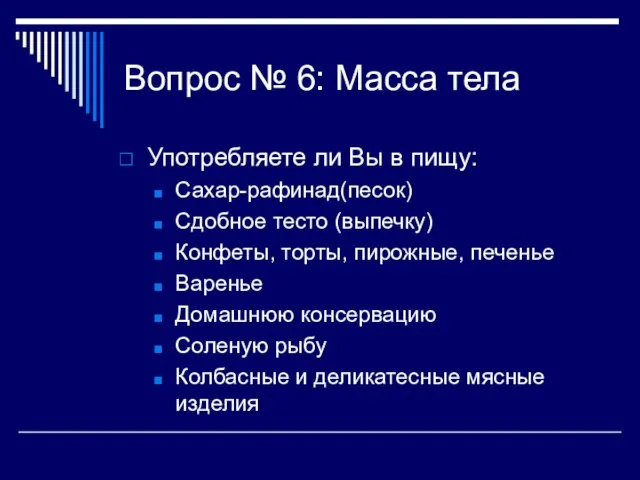 Вопрос № 6: Масса тела Употребляете ли Вы в пищу: Сахар-рафинад(песок) Сдобное