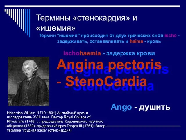 Angina pectoris - StenoCardia Термины «стенокардия» и «ишемия» Heberden William (1710-1801) Английский