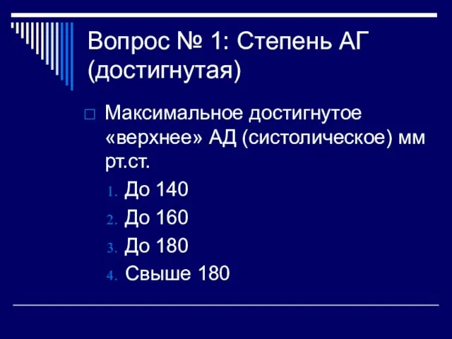 Вопрос № 1: Степень АГ (достигнутая) Максимальное достигнутое «верхнее» АД (систолическое) мм