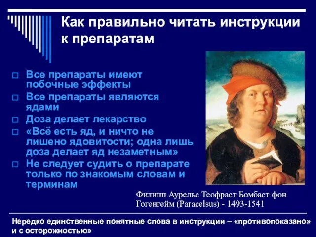 Как правильно читать инструкции к препаратам Все препараты имеют побочные эффекты Все