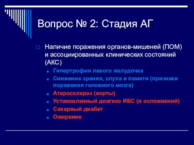 Вопрос № 2: Стадия АГ Наличие поражения органов-мишеней (ПОМ) и ассоциированных клинических