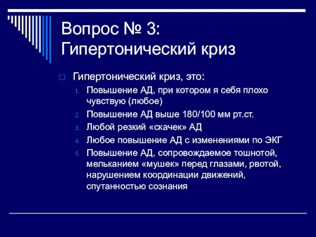 Вопрос № 3: Гипертонический криз Гипертонический криз, это: Повышение АД, при котором