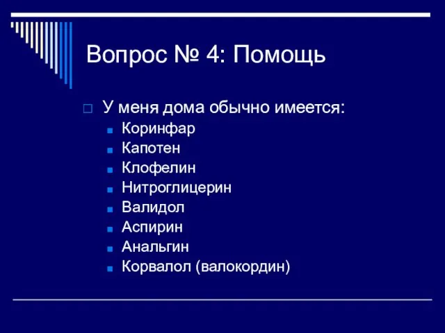 Вопрос № 4: Помощь У меня дома обычно имеется: Коринфар Капотен Клофелин