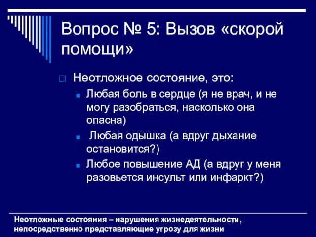 Вопрос № 5: Вызов «скорой помощи» Неотложное состояние, это: Любая боль в