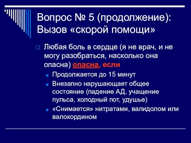 Вопрос № 5 (продолжение): Вызов «скорой помощи» Любая боль в сердце (я