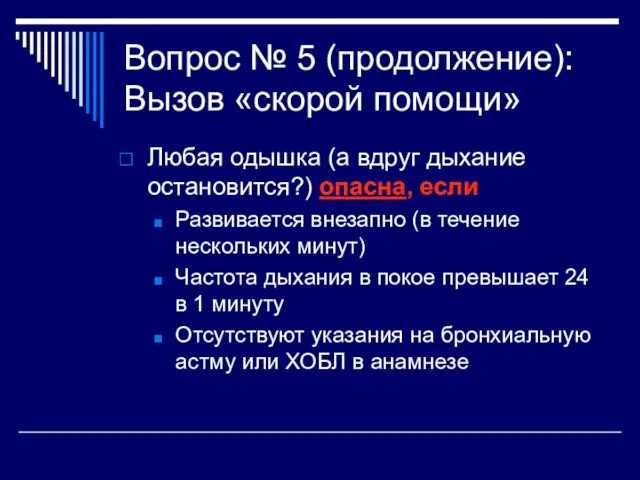 Вопрос № 5 (продолжение): Вызов «скорой помощи» Любая одышка (а вдруг дыхание