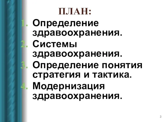 ПЛАН: Определение здравоохранения. Системы здравоохранения. Определение понятия стратегия и тактика. Модернизация здравоохранения.