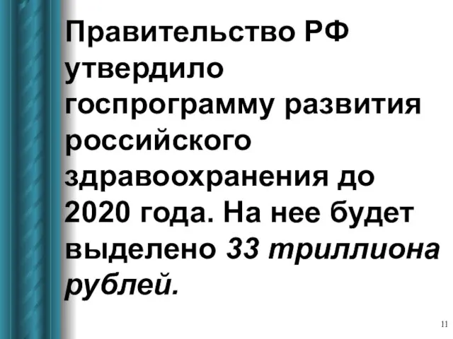 Правительство РФ утвердило госпрограмму развития российского здравоохранения до 2020 года. На нее