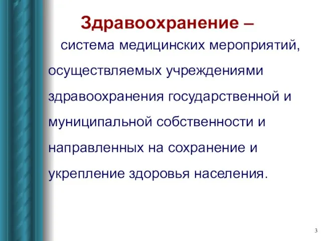 Здравоохранение – система медицинских мероприятий, осуществляемых учреждениями здравоохранения государственной и муниципальной собственности