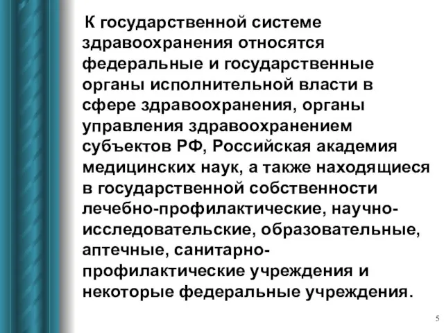 К государственной системе здравоохранения относятся федеральные и государственные органы исполнительной власти в