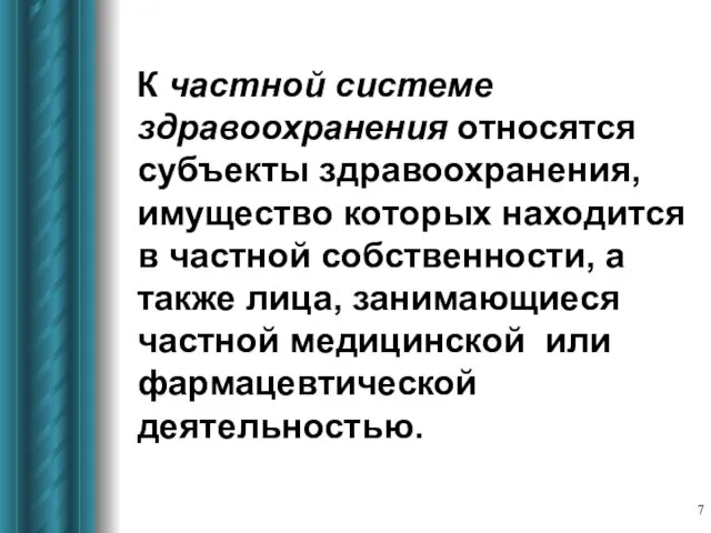 К частной системе здравоохранения относятся субъекты здравоохранения, имущество которых находится в частной