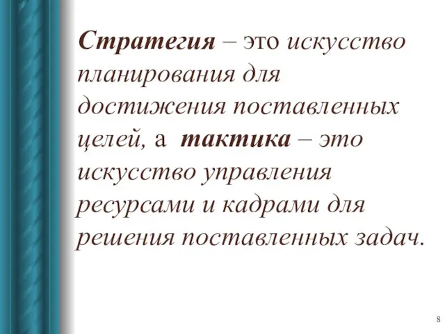 Стратегия – это искусство планирования для достижения поставленных целей, а тактика –