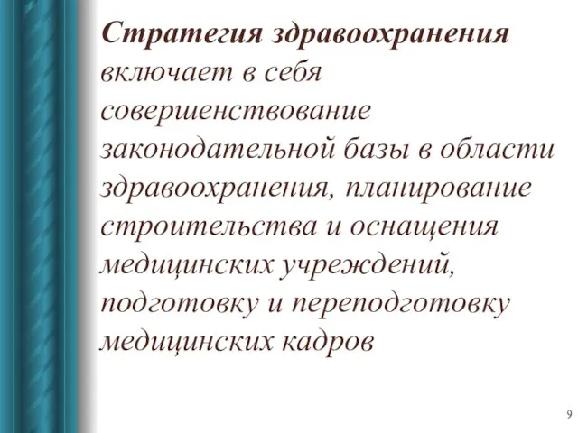 Стратегия здравоохранения включает в себя совершенствование законодательной базы в области здравоохранения, планирование