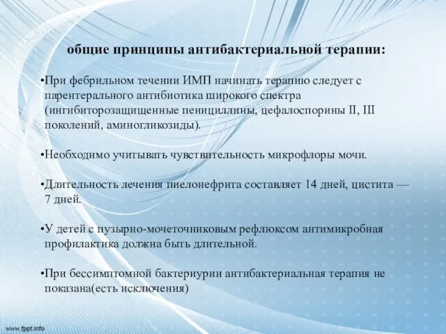 общие принципы антибактериальной терапии: При фебрильном течении ИМП начинать терапию следует с