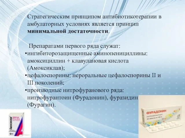 Стратегическим принципом антибиотикотерапии в амбулаторных условиях является принцип минимальной достаточности. Препаратами первого