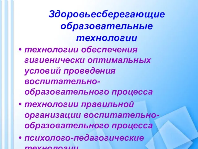 Здоровьесберегающие образовательные технологии технологии обеспечения гигиенически оптимальных условий проведения воспитательно-образовательного процесса технологии