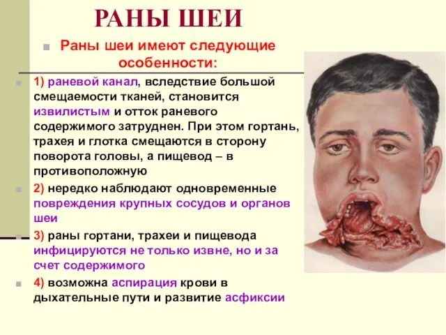 РАНЫ ШЕИ Раны шеи имеют следующие особенности: 1) раневой канал, вследствие большой