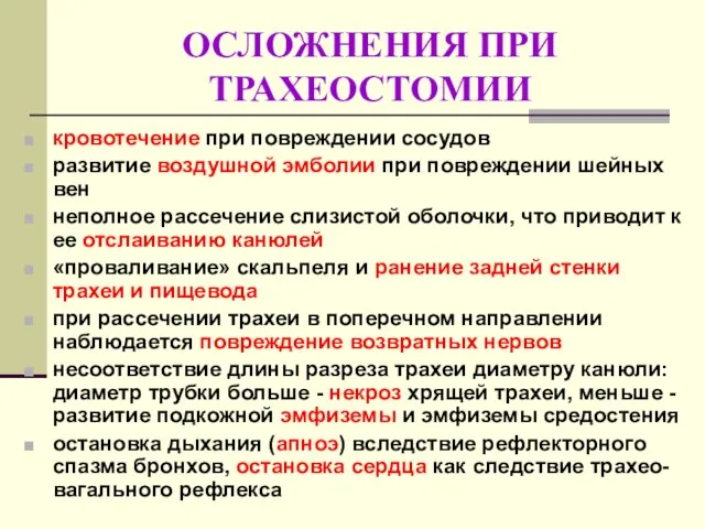 ОСЛОЖНЕНИЯ ПРИ ТРАХЕОСТОМИИ кровотечение при повреждении сосудов развитие воздушной эмболии при повреждении