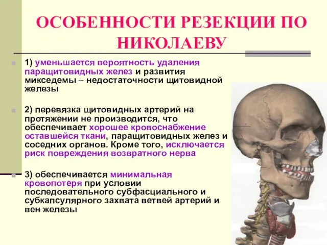 ОСОБЕННОСТИ РЕЗЕКЦИИ ПО НИКОЛАЕВУ 1) уменьшается вероятность удаления паращитовидных желез и развития