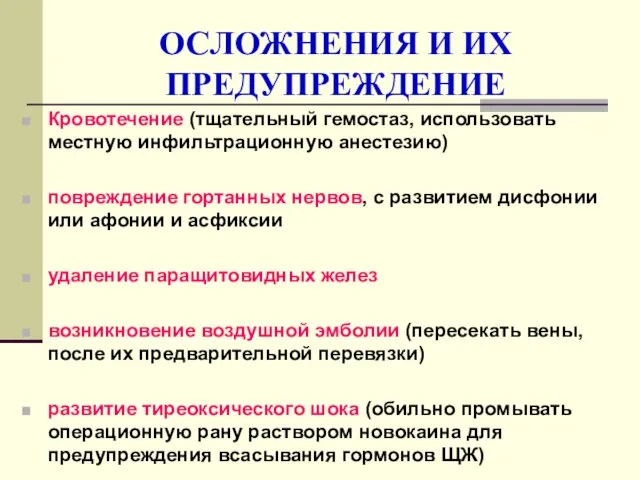 ОСЛОЖНЕНИЯ И ИХ ПРЕДУПРЕЖДЕНИЕ Кровотечение (тщательный гемостаз, использовать местную инфильтрационную анестезию) повреждение