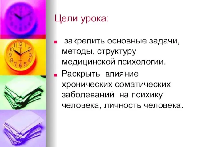 Цели урока: закрепить основные задачи, методы, структуру медицинской психологии. Раскрыть влияние хронических