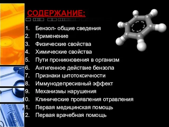 СОДЕРЖАНИЕ: Бензол- общие сведения Применение Физические свойства Химические свойства Пути проникновения в