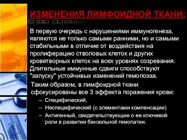 ИЗМЕНЕНИЯ ЛИМФОИДНОЙ ТКАНИ: В первую очередь с нарушениями иммуногенеза, являются не только