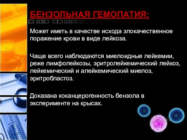 БЕНЗОЛЬНАЯ ГЕМОПАТИЯ: Может иметь в качестве исхода злокачественное поражение крови в виде