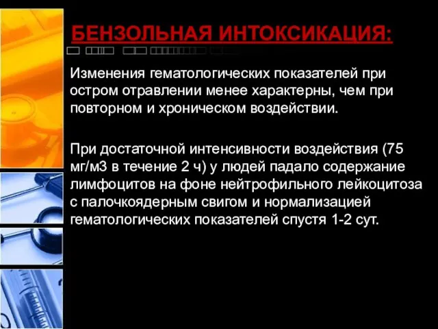 БЕНЗОЛЬНАЯ ИНТОКСИКАЦИЯ: Изменения гематологических показателей при остром отравлении менее характерны, чем при