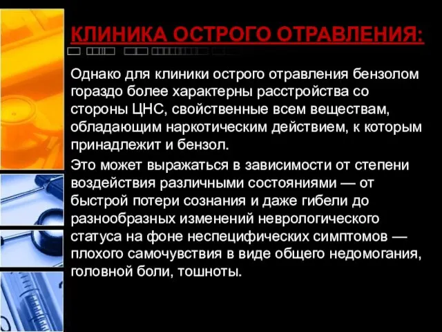 КЛИНИКА ОСТРОГО ОТРАВЛЕНИЯ: Однако для клиники острого отравления бензолом гораздо более характерны