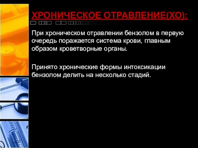 ХРОНИЧЕСКОЕ ОТРАВЛЕНИЕ(ХО): При хроническом отравлении бензолом в первую очередь поражается система крови,