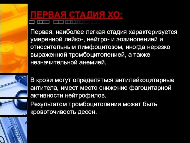 ПЕРВАЯ СТАДИЯ ХО: Первая, наиболее легкая стадия характеризуется умеренной лейко-, нейтро- и