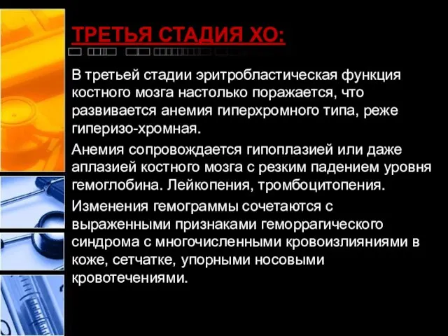 ТРЕТЬЯ СТАДИЯ ХО: В третьей стадии эритробластическая функция костного мозга настолько поражается,