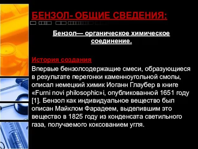 БЕНЗОЛ- ОБЩИЕ СВЕДЕНИЯ: Бензол— органическое химическое соединение. История создания Впервые бензолсодержащие смеси,