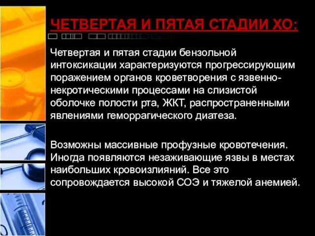 ЧЕТВЕРТАЯ И ПЯТАЯ СТАДИИ ХО: Четвертая и пятая стадии бензольной интоксикации характеризуются