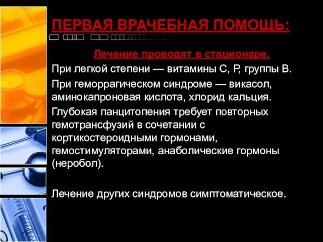 ПЕРВАЯ ВРАЧЕБНАЯ ПОМОЩЬ: Лечение проводят в стационаре. При легкой степени — витамины