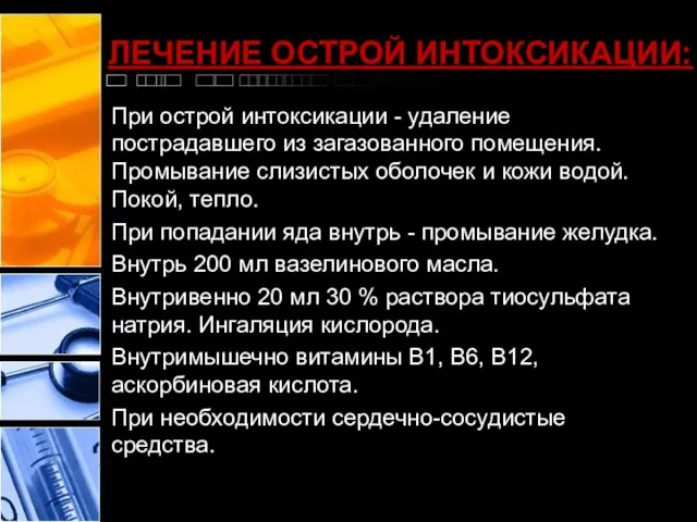 ЛЕЧЕНИЕ ОСТРОЙ ИНТОКСИКАЦИИ: При острой интоксикации - удаление пострадавшего из загазованного помещения.