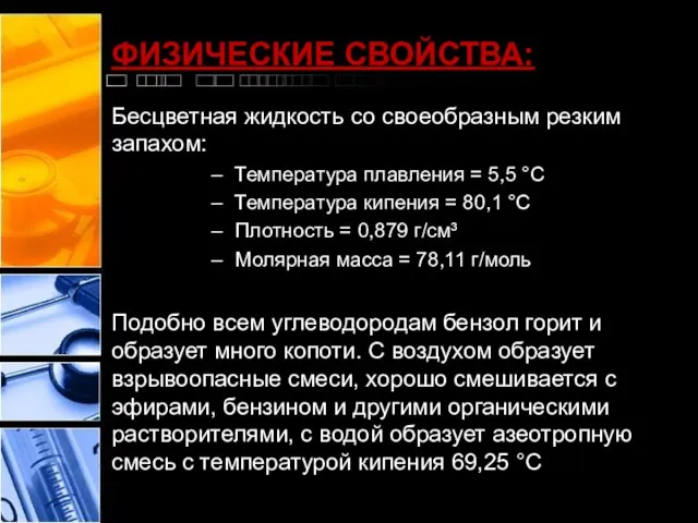 ФИЗИЧЕСКИЕ СВОЙСТВА: Бесцветная жидкость со своеобразным резким запахом: Температура плавления = 5,5