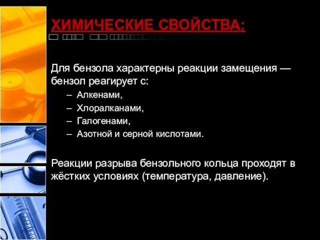 ХИМИЧЕСКИЕ СВОЙСТВА: Для бензола характерны реакции замещения — бензол реагирует с: Алкенами,