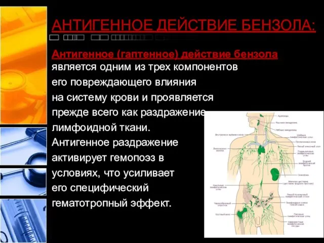 АНТИГЕННОЕ ДЕЙСТВИЕ БЕНЗОЛА: Антигенное (гаптенное) действие бензола является одним из трех компонентов